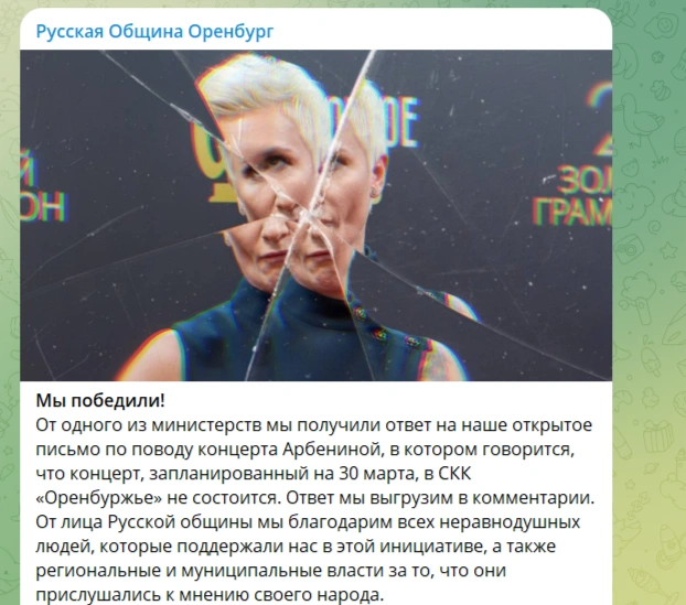 Общественники уверены, что концерта точно не будет | Источник: «Русская община Оренбург» / T.me