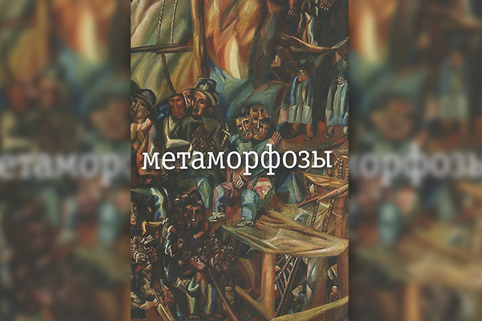 «Метаморфозы» Н. Заболоцкий