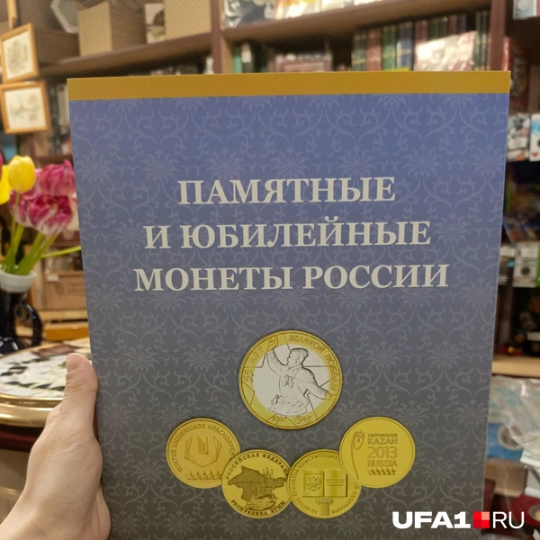 В таких альбомах хранят монетки | Источник: Лейсан Загитова / UFA1.RU