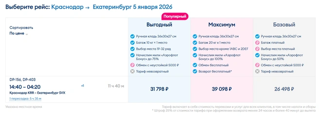 Билеты на 5 января  | Источник: ticket.flypobeda.ru