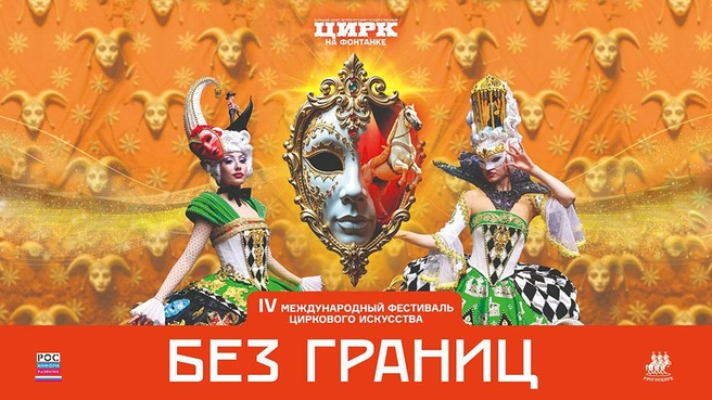 Юбилейный цирковой фестиваль «Без границ» пройдет в Цирке Чинизелли | Источник: афиша фестиваля