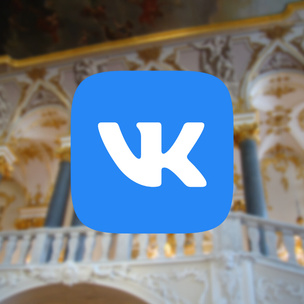 Культура на диване: ВКонтакте организует самую масштабную Ночь музеев в эти выходные