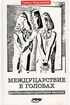 Книга о тревожных феноменах российской действительности. Смысл, 399 с.