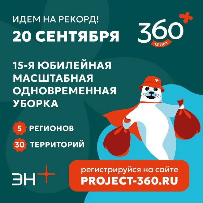 Акция «360» состоится 20 сентября | Источник: Эн+