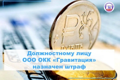 Директор ООО ОКК «Гравитация» оштрафован на 25 тыс. рублей