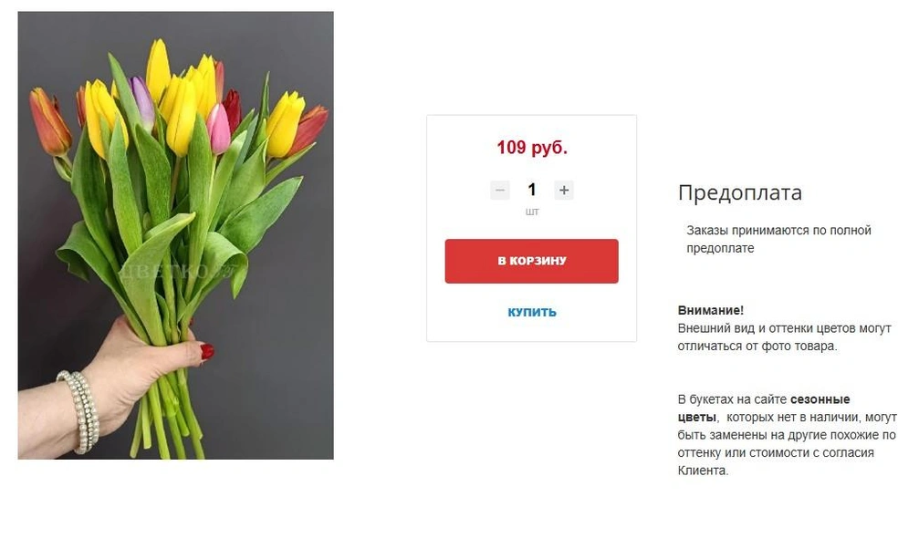 По 109 рублей за тюльпан&nbsp;— предложение от сети цветочных магазинов «ЦветкоFF» | Источник: Cvetkoff.com