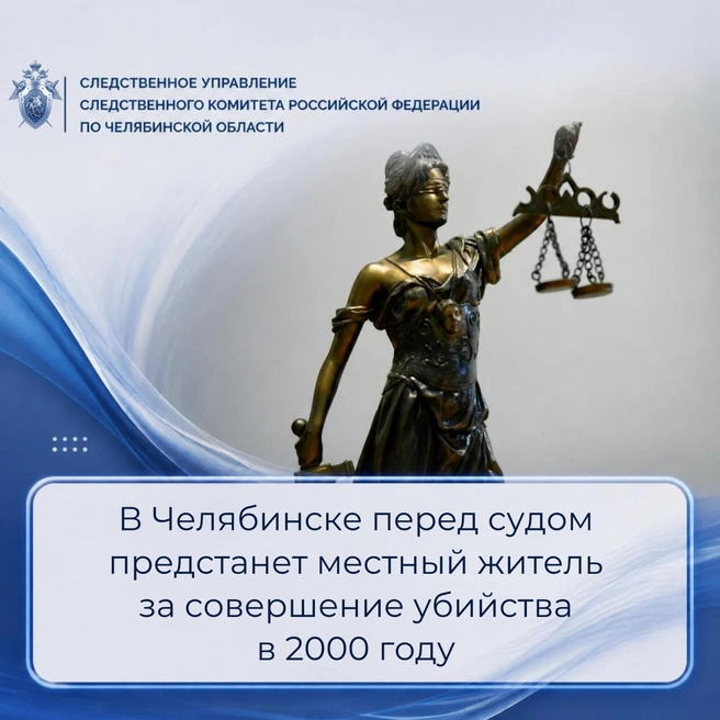 Челябинца будут судить за убийство 24-летней давности | Источник: chel.sledcom.ru