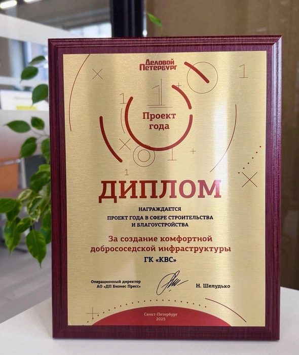 ГК «КВС» — победитель премии «Проект года» от «Делового Петербурга» | Источник: ООО «КВС.АН»