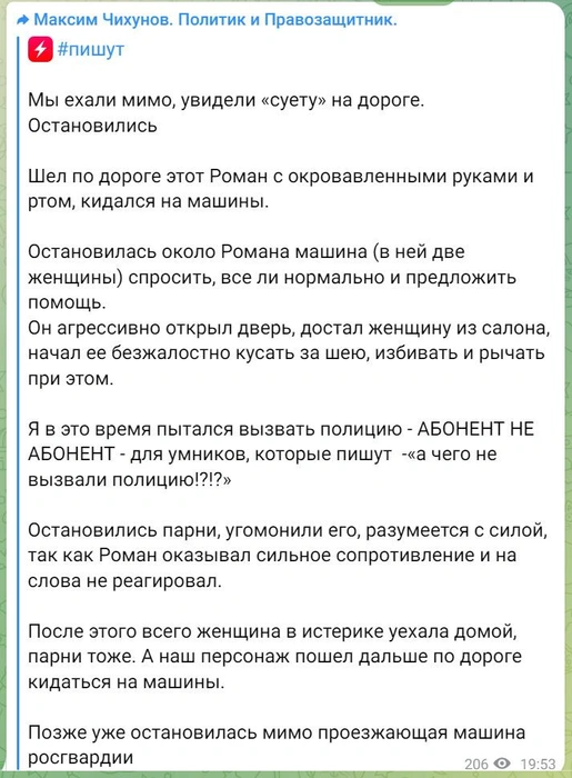 Общественник опубликовал сообщение от подписчиков, в котором рассказываются подробности происшествия | Источник: скриншот страницы телеграм-канала «Максим Чихунов. Правозащитник и Политик»