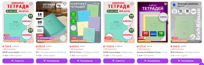 Комплекты тетрадей | Источник: wildberries.ru