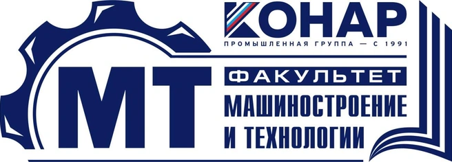 Факультет «Машиностроение и технологии» | Источник: «КОНАР»