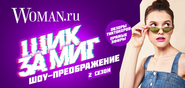 Фото №1 - «Шик за миг»: Woman.ru выпускает второй сезон модного шоу в TikTok