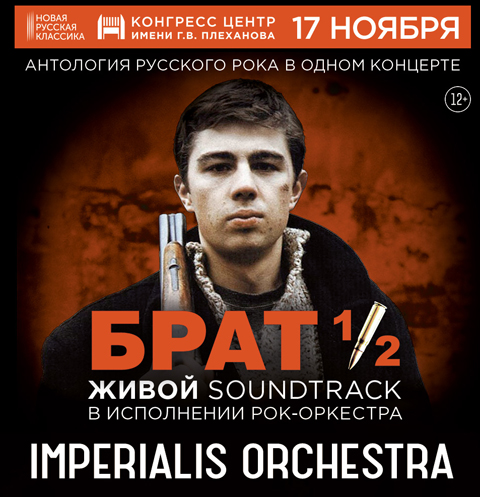 Imperialis Orchestra исполнит музыку из фильмов «Брат» и «Брат-2» | Источник: Пресс-служба