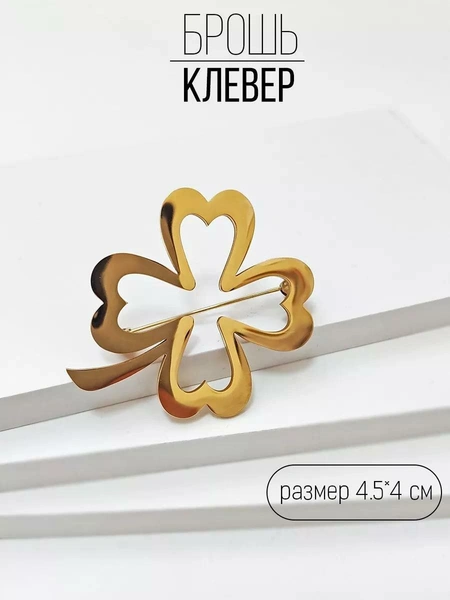 Брошь «Четырехлистный клевер»