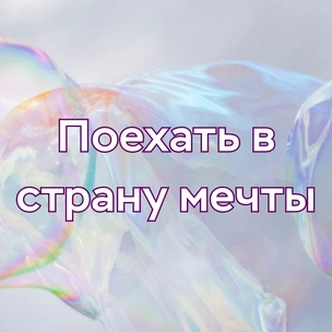 Tecт: Назови свою мечту, а мы посоветуем тебе вдохновляющую песню хэдлайнера VK Fest 2022 😎