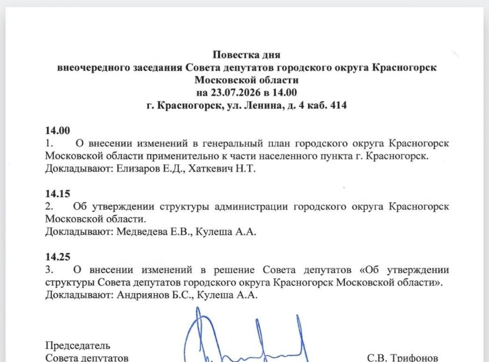 Повестка следующего заседания Совета депутатов | Источник: Олег Синицын / Telegram