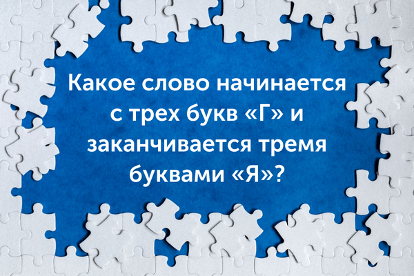 [quiz] Спорим, ты не сможешь правильно ответить на все детские загадки