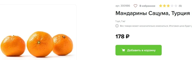 Столько стоят турецкие мандарины в «Азбуке вкуса» | Источник: Аv.ru