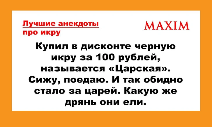 Лучшие и смешные анекдоты про икру | maximonline.ru