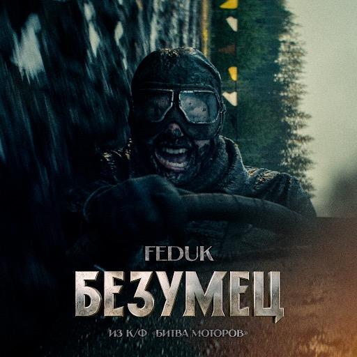 Feduk примерил индустриальный звук: 25 сентября выйдет «Безумец» | Источник: S&P Digital