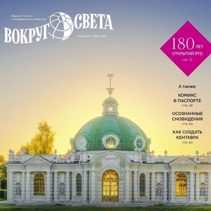 Интересно жить: вышел июльский номер журнала «Вокруг света»