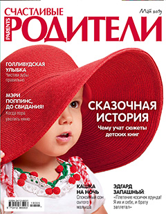 Фото №1 - "Счастливые родители" в мае (2019)