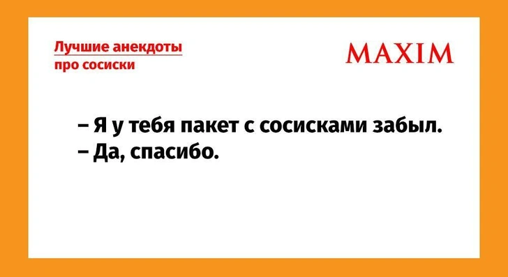 Самые смешные анекдоты про сосиски | Источник: MAXIM