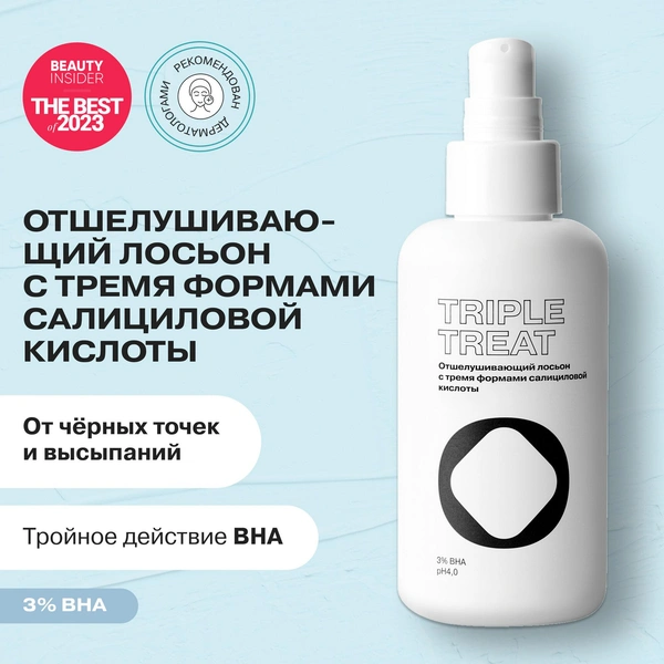 OPENFACE Triple Treat Отшелушивающий лосьон с тремя формами салициловой кислоты Triple Treat