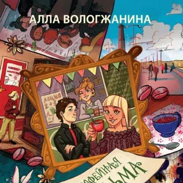 Книгу «Кофейная ведьма» иллюстрировала художница Алиса Перкмини | Источник: Chitai-gorod.ru