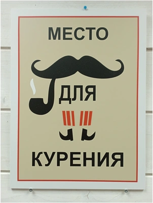 Табличка дизайнерская атмосферостойкая «Место для курения», ПВХ 5 мм, 40х30 см