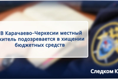 Житель КЧР подозревается в хищении бюджетных средств