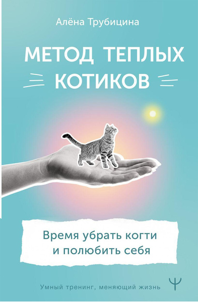 Книга «Метод теплых котиков. Время убрать когти и полюбить себя» • Алена Трубицина