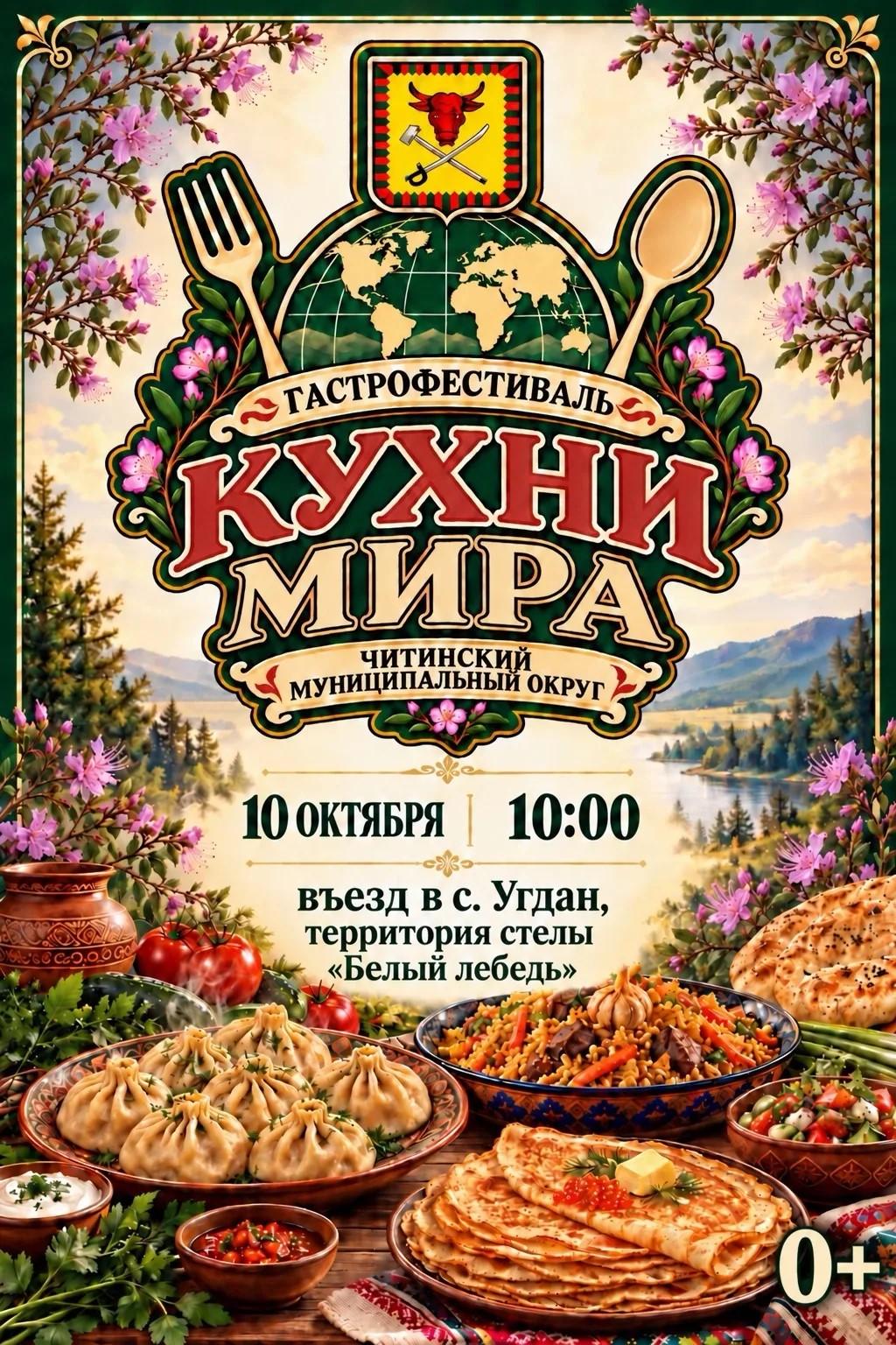 Гастрофестиваль пройдет под Читой