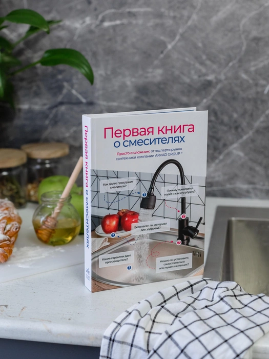 В книге подробно разбираются виды смесителей и требования к ним, а также нюансы установки | Источник: архив ARVAD GROUP