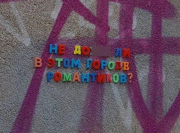 Этой надписью мы любовались год назад и делали фото | Источник: Татьяна Зарва / NGS24.RU