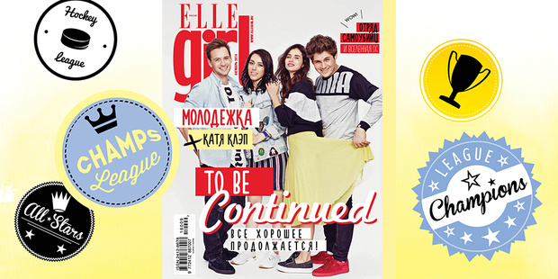 Фото №1 - Номер Elle Girl с героями «Молодежки» и Катей Клэп в продаже с 16 сентября