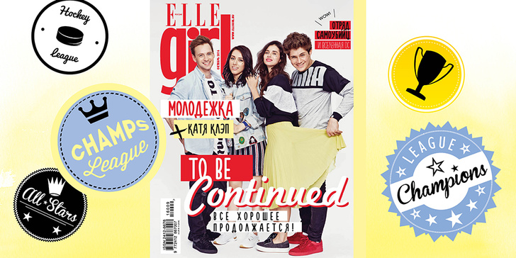 Номер Elle Girl с героями «Молодежки» и Катей Клэп в продаже с 16 сентября