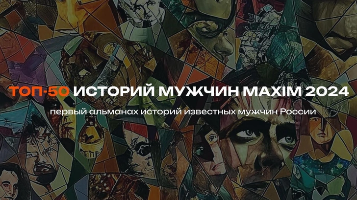 «Топ-50 историй мужчин»: продолжение первого альманаха про успех, неудачи и волнения | woman.ru