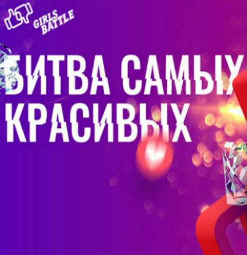 1 февраля 2019 года стартовал всероссийский конкурс красоты