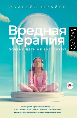 Эбигейл Шрайер «Вредная терапия. Почему дети не взрослеют» (Corpus, 2025)