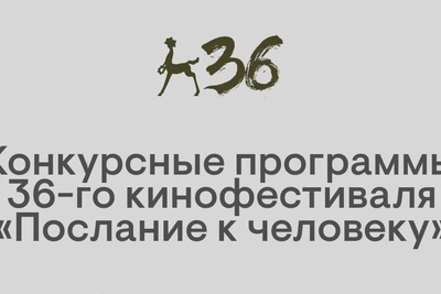 «Послание к человеку» назвало конкурсные программы
