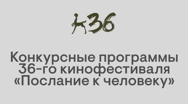 «Послание к человеку» объявило конкурсные программы. Посмотреть фильмы можно будет в октябре | Источник: https://t.me/message2man
