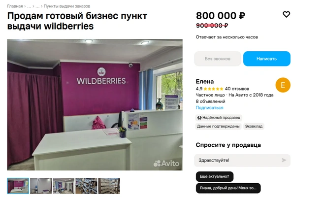 Елена намерена скоро переехать в другой регион, поэтому расстается с бизнесом | Источник: сайт объявлений