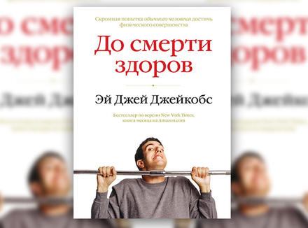 Э. Дж. Джейкобс «До смерти здоров» Э. Дж. Джейкобс «До смерти здоров»