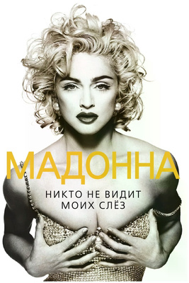 Бенуа Софья «Мадонна. Никто не видит моих слез»