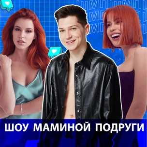 Смотри сейчас! Оля Шелби и Аня Хахадетка в «Шоу Маминой Подруги» 🤩