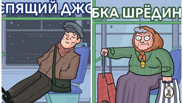 Типичные пассажиры автобуса глазами российского иллюстратора