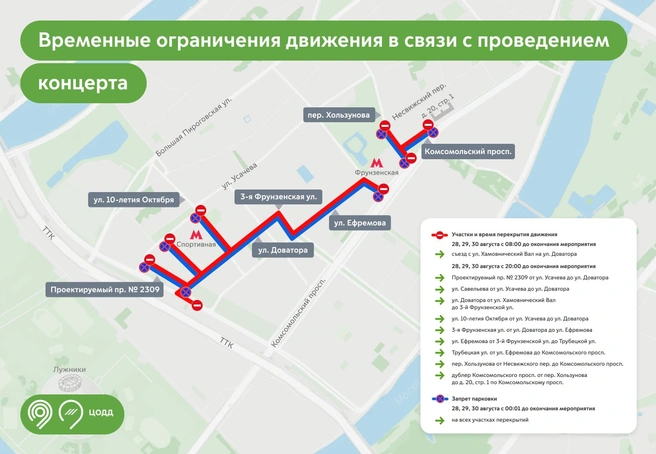 Ограничения движения во время концертов | Источник: Дептранс. Оперативно / T.me