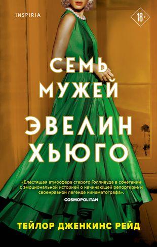 «Семь мужей Эвелин Хьюго», Тейлор Рейд
