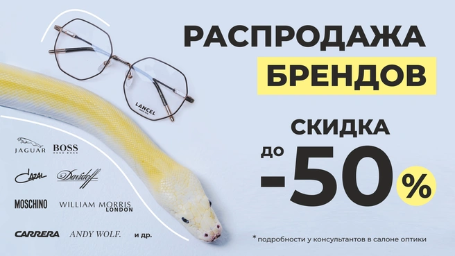 Ассортимент брендов, участвующих в распродаже, поражает | Источник: ОЧКОФФ